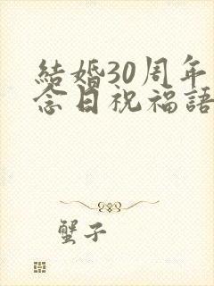 结婚30周年纪念日祝福语大全
