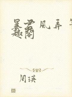 暴君 风弄 笔趣阁