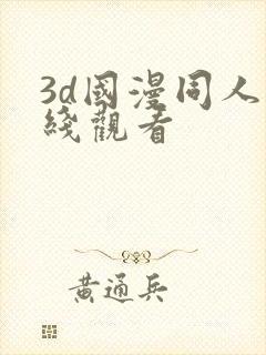 3d国漫同人在线观看