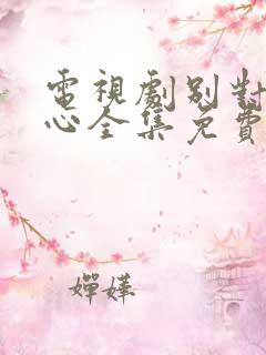 电视剧别对我动心全集免费播放