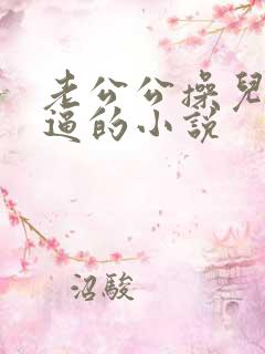 老公公操儿媳妇逼的小说