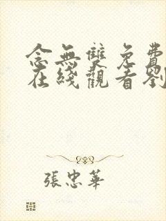 念无双免费高清在线观看刘学义