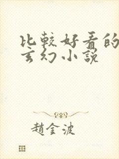 比较好看的完结玄幻小说