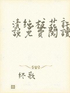 清纯校花许薇小说免费阅读