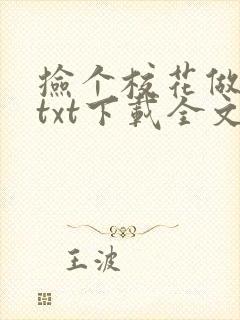 捡个校花做老婆txt下载全文