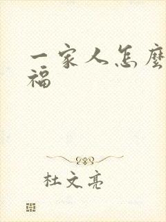 一家人怎么才幸福