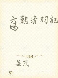 六朝清羽记有绿吗