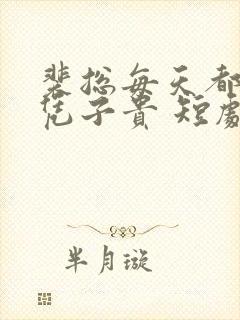 裴总每天都想父凭子贵 短剧