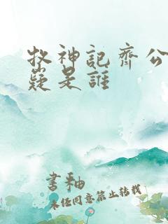 牧神记齐公子九嶷是谁