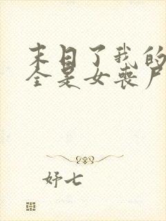 末日了我的身边全是女丧尸