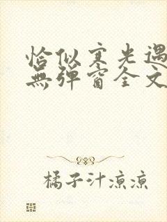 恰似寒光遇骄阳无弹窗全文免费阅读