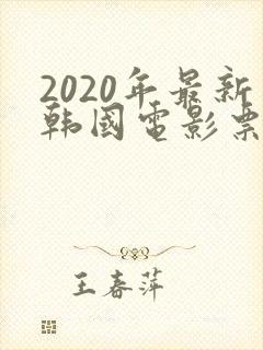 2020年最新韩国电影票房排行榜