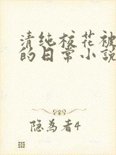 清纯校花被浇灌的日常小说免费阅读