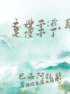 之嫂子:我真不是傻子了