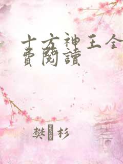 十方神王全文免费阅读
