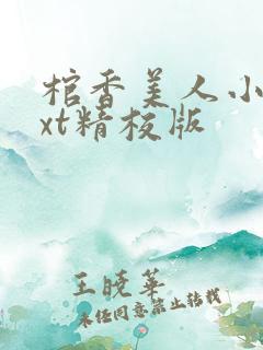 棺香美人小说txt精校版