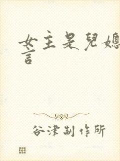 女主是儿媳的古言