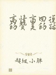 高情商回复别人的赞美的话