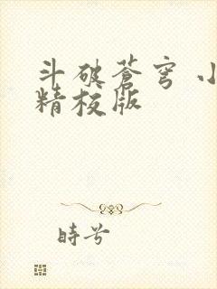 斗破苍穹 小说精校版