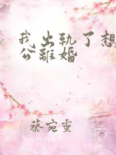 我出轨了想跟老公离婚