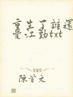 重生了谁还谈恋爱江勤txt