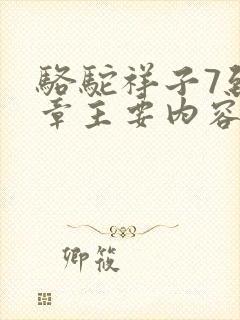 骆驼祥子7到9章主要内容