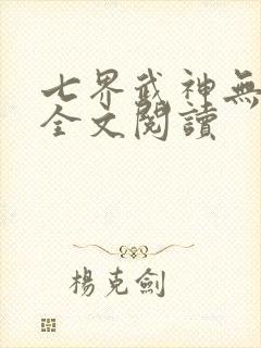 七界武神无弹窗全文阅读