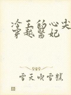 冷王的心尖宠之穿越医妃