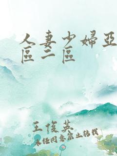 人妻少妇亚洲一区二区