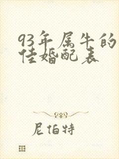 93年属牛的最佳婚配表