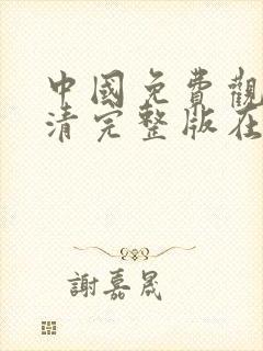 中国免费观看高清完整版在线观看