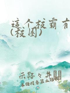 这个校霸有点甜(校园)