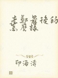 老郑最后的结局怎么样