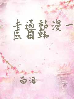 卡通动漫一区二区日韩