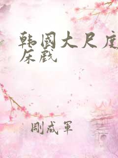 韩国大尺度激情床戏