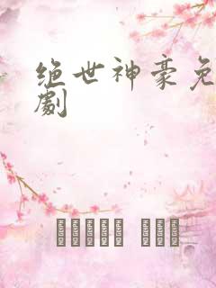 绝世神豪免费短剧