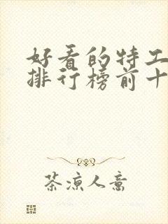 好看的特工电影排行榜前十名