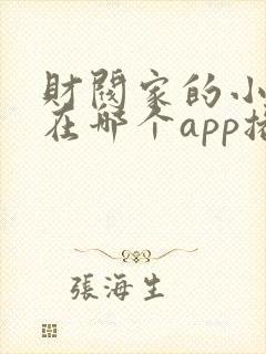 财阀家的小儿子在哪个app播出