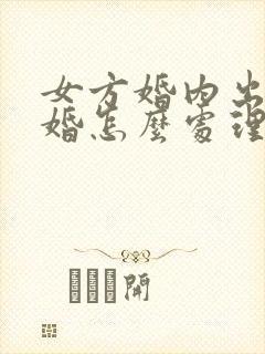 女方婚内出轨离婚怎么处理财产