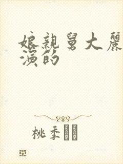 娘亲舅大丽红谁演的