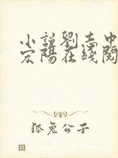 小说刘志中和张宏阳在线阅读全文