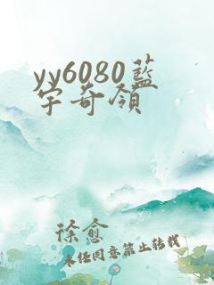 yy6080蓝宇奇领