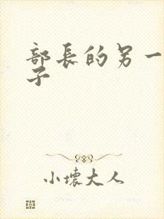 部长的另一位妻子