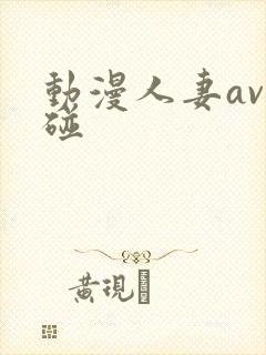 动漫人妻av超碰