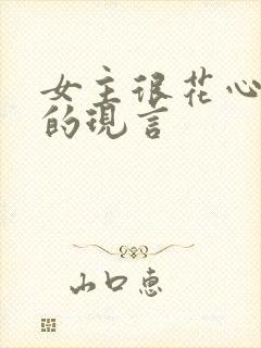 女主很花心很渣的现言