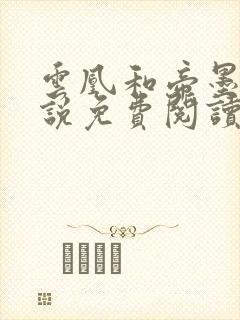 云凰和帝墨尘小说免费阅读笔趣阁