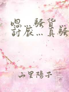 嗯…骚货…啊…讨厌…真骚啊…嗯…(高h)