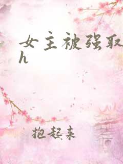 女主被强取豪夺h