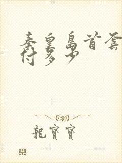 秦皇岛首套房首付多少