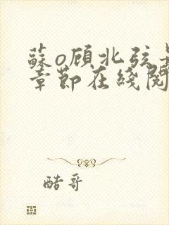 苏o顾北弦最新章节在线阅读